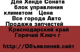 Для Хенде Соната5 блок управления климатом › Цена ­ 2 500 - Все города Авто » Продажа запчастей   . Краснодарский край,Горячий Ключ г.